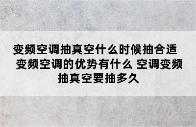 变频空调抽真空什么时候抽合适   变频空调的优势有什么 空调变频抽真空要抽多久